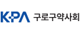 구로구약사회