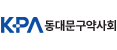 동대문구약사회