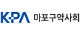 마포구약사회