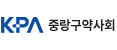 중랑구약사회