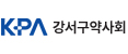 강서구약사회