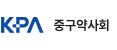 중구약사회