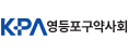 영등포구약사회