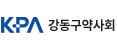 강동구약사회