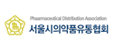 서울시의약품유통협회