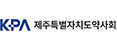 제주도약사회