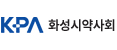 화성시약사회