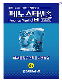 대웅제약, 관절염 치료제 '페노스탑' 발매