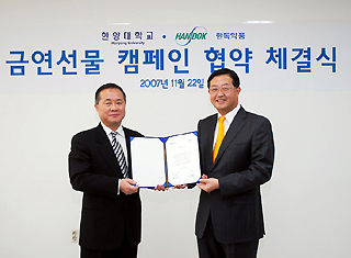 한독약품-한양대학교, 금연협약 체결