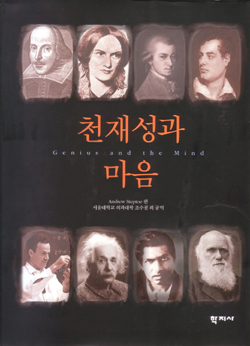 서울대병원 교수진 '천재성과 마음' 번역출간