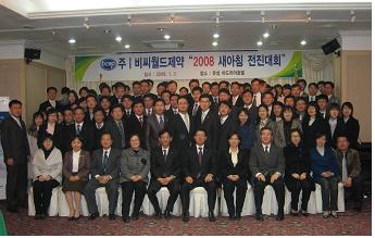 비씨월드제약 '2008 새아침 전진대회'개최 
