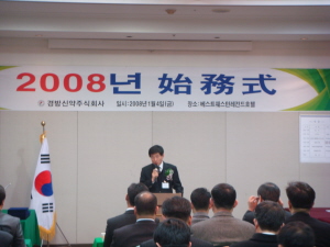 경방신약 "2008년 내실경영의 해" 선포