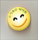 "서초구 약사님들, 웃으며 삽시다"