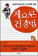 제약영업사원 출신이 쓴 현대인 건강지침서