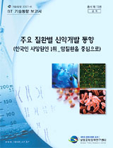 주요 질환별 암치료 신약 동향 서적 출간