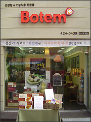 보템 건강원·건기식 접목 브랜드샵 오픈