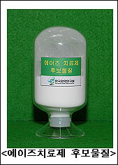 AIDS 치료물질 개발, 미 제약사에 기술이전