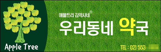 김약사네애플트리, 건식특화 약국체인 추진