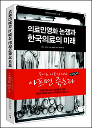 예방의학 전문가, 의료민영화 논란 집중해부