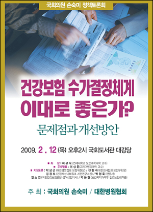 "건강보험 수가 결정체계 이대로 좋은가" 