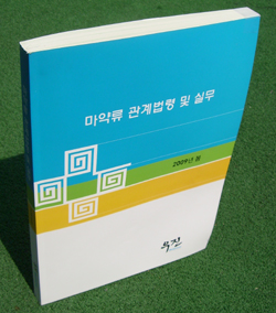 "마약류 관리정보, 책 한권으로 완전정복"