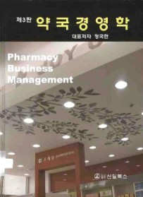 약사들이 직접 쓴 약국경영이론서 '리뉴얼'