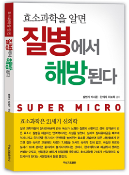 "효소과학으로 노화·질병을 예방한다"