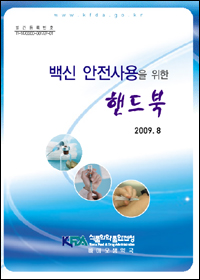 "백신 접종·취급시 이것만 알아두세요"
