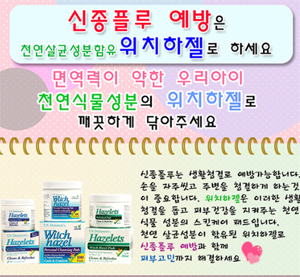 "스킨패드 위치하젤, 신종플루 예방하세요"