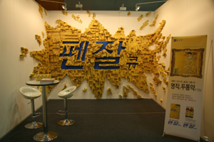 펜잘큐, ‘2009 한국국제아트페어’공식 협찬