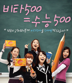 "비타500 마시고, 수능시험 500점 맞자"