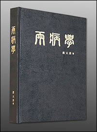 메디팜, 조원기 회장 집필 '양병학' 출간