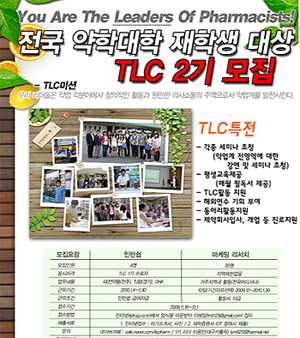 태전약품, 예비약사체험 'TLC 2기' 모집
