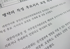 병원약사회 특정후보 우회 지지 비판여론
