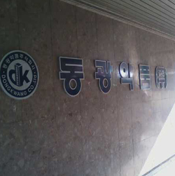 수원 동광약품 최종부도…피해액 100억 추산