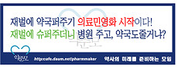 "재벌에 약국 퍼주기"…약사들, 홍보물 제작