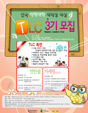 태전약품, TJ리더스 클럽 3기 인턴·MR 모집