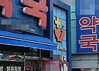 월 평균 청구액 강남 Y약국 24억, 종로 S약국 23억