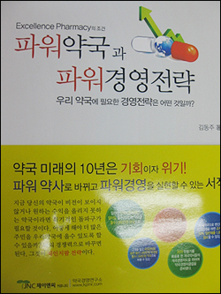 "1등 약국·파워경영 실현 노하우 총 정리"