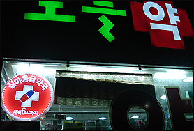 [2010 10대뉴스]⑥일반약 슈퍼판매와 심야약국