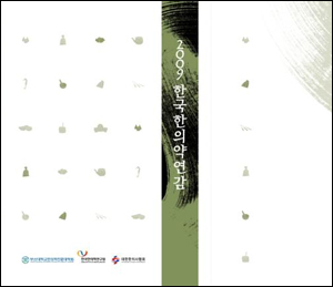 한의약 정보 담은 한국한의학연감 첫 발간