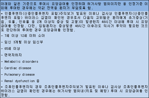 타미플루·리렌자, 고위험군 등에만 급여 '원위치'