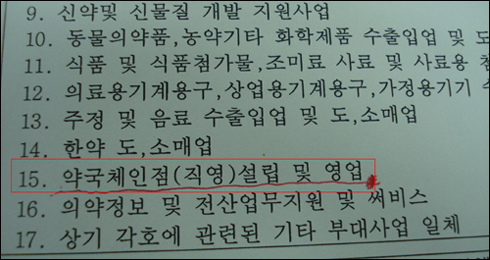 "도매 사업목적이 직영 약국체인점 운영?"