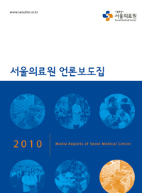 서울의료원, 2010 언론 보도집 발간