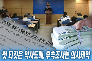 도매 "첫 조사는 사전답사 양상"…향후 파장 촉각