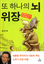 '또 하나의 뇌, 위장' 개정판 출간