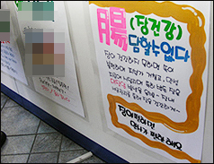 약국, '장청소 POP' 부착했다가 과대광고로 적발
