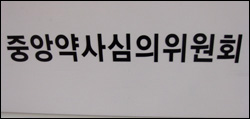 의약품 재분류, 중앙약심 공익대표 4명을 주목하라