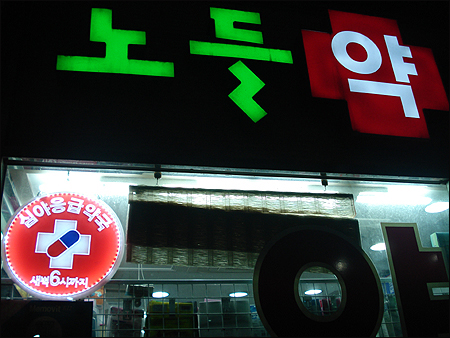 심야응급약국 시행 1년만에 중단…5부제에 '올인'