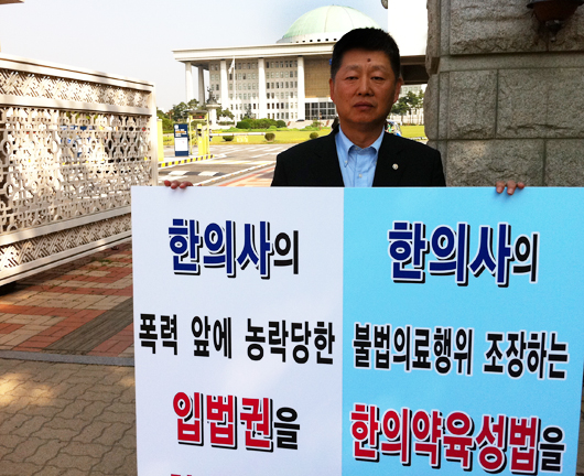 경만호 회장 "의료일원화 하자" 국회 앞 1인시위 